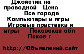 Джойстик на XBOX 360 проводной › Цена ­ 1 500 - Все города Компьютеры и игры » Игровые приставки и игры   . Псковская обл.,Псков г.